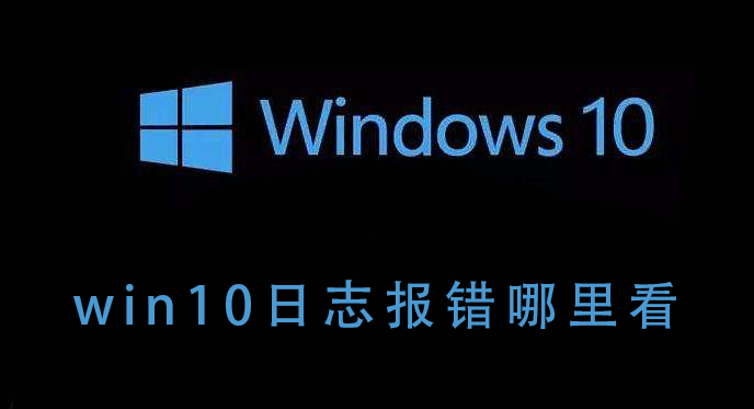 如何查看win10日志报错