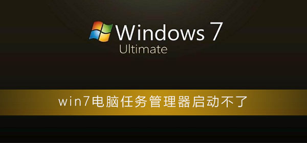 电脑无法打开win7任务管理器