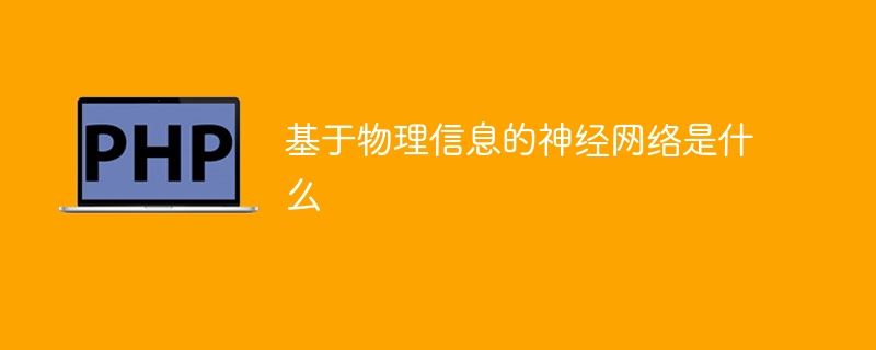 什么是基于物理信息的神经网络？