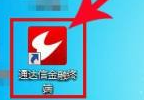 通达信金融终端新用户如何注册-通达信金融终端新用户注册的操作方法
