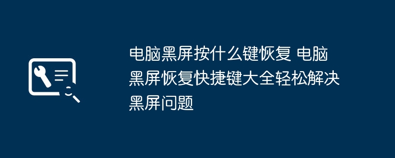 电脑黑屏按什么键恢复 快捷键解决黑屏问题