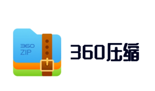 360压缩如何修改图片保存路径？