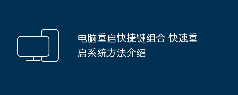 电脑快速重启快捷键有哪些