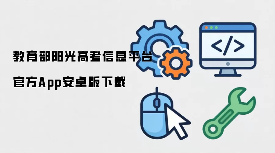 教育部阳光高考信息平台官方App安卓版下载