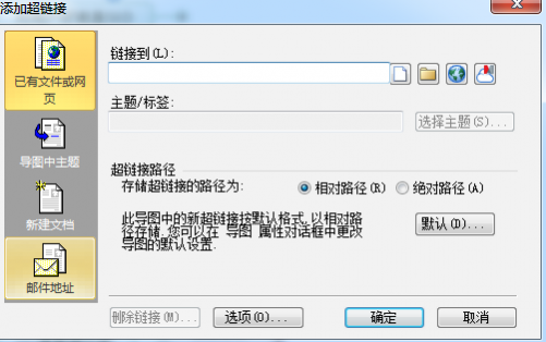 MindManager15之添加超链接到文件或网页