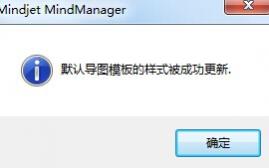 MindManager 15如何设置当前导图样式为默认