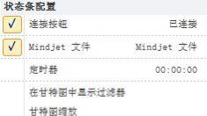 MindManager 15中文版中的丝带状态栏