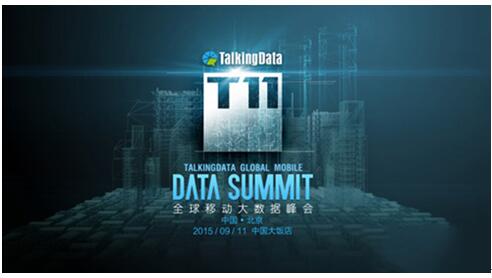 T11TalkingData峰会邀您共探数据智能未来