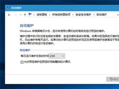 关闭/开启Win10/Win8.1自动维护功能