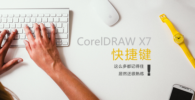 CorelDRAW快捷键教程