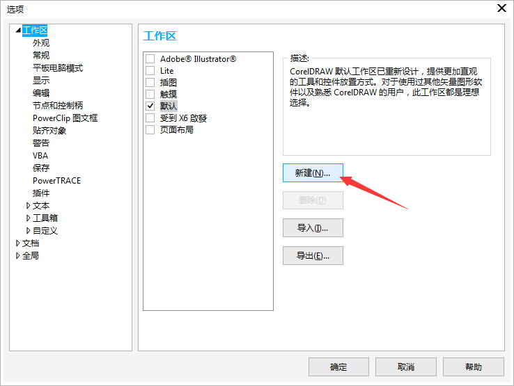 CorelDRAW创建工作区