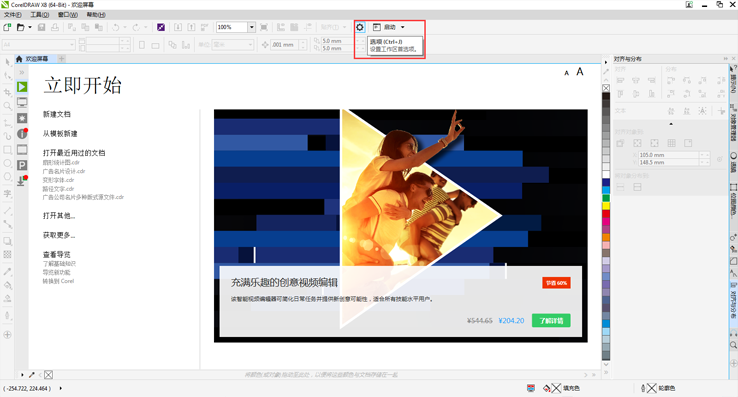 CorelDRAW X8自定义工作区外观步骤