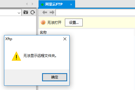 xftp中处理弹出“不能显示远程文件夹”消息的操作方法