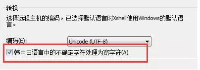 Xshell中处理CUI程序中行显示不正确的操作方法
