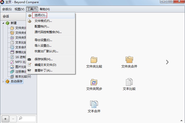Beyond Compare添加到系统右键菜单的方法教程