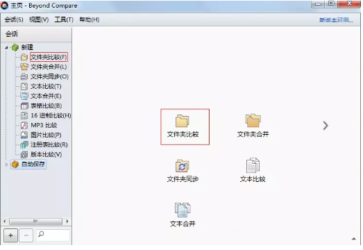 Beyond Compare中比较两个文件夹差异的详细操作