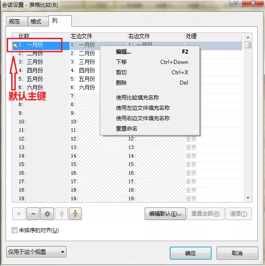 Beyond Compare表格比较控制行对齐的操作方式