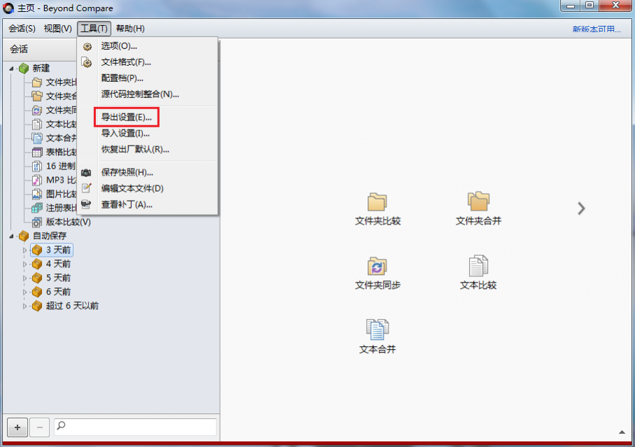 Beyond Compare设置共享会话的方法教程