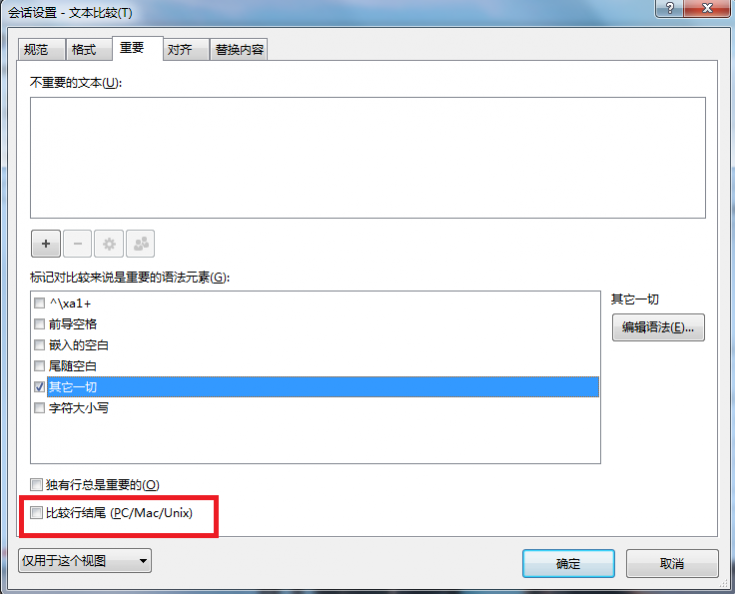 Beyond Compare出现整个文件不同的解决方法