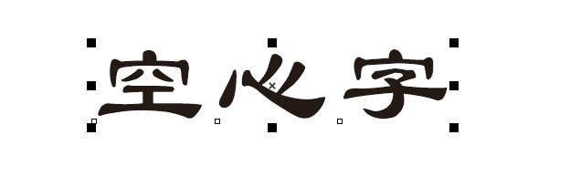 cdr画空心字的方法