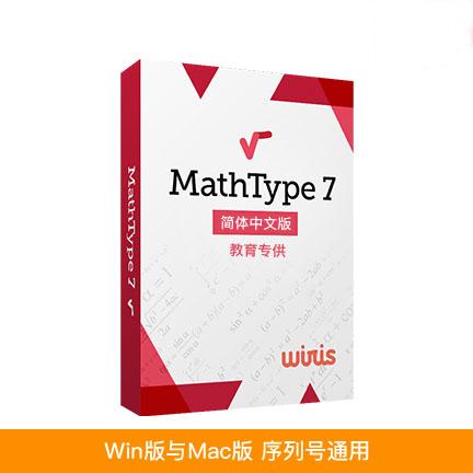 MathType 7 简体中文
