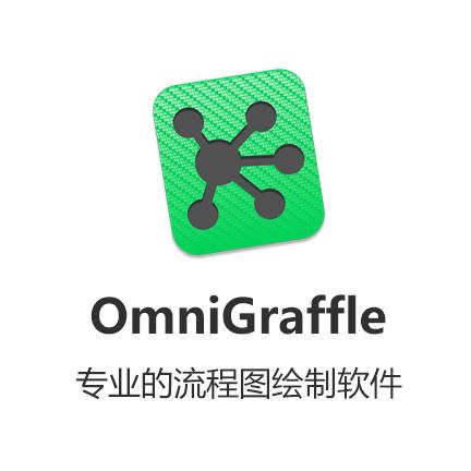 OmniGraffle 7 Pro Edu 英文