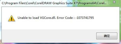 CorelDRAW X7因缺少VGCore.dll无法启动的解决方法