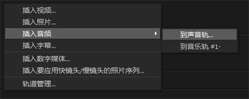 图七:导入会声会影音频轨道界面
