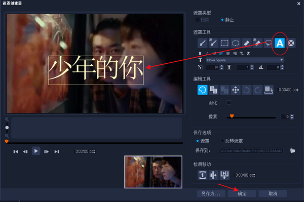 遮罩创建器对话框