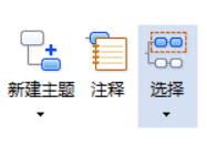 MindMapper中快速选择主题的操作方法