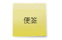 便签
