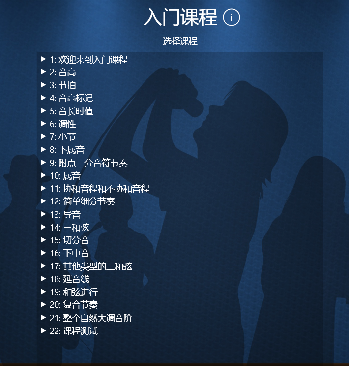 视唱练耳Earmaster入门课程界面