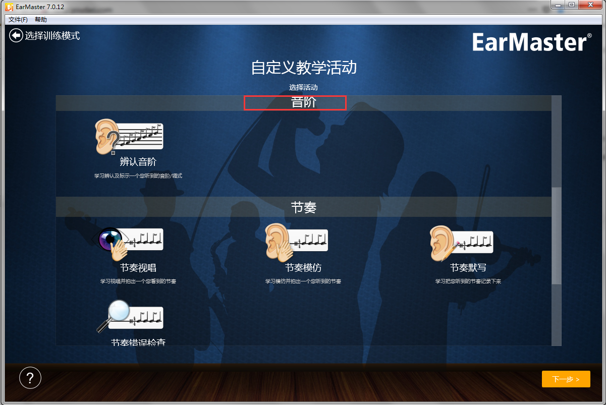 EarMaster添加自定义音阶的方法