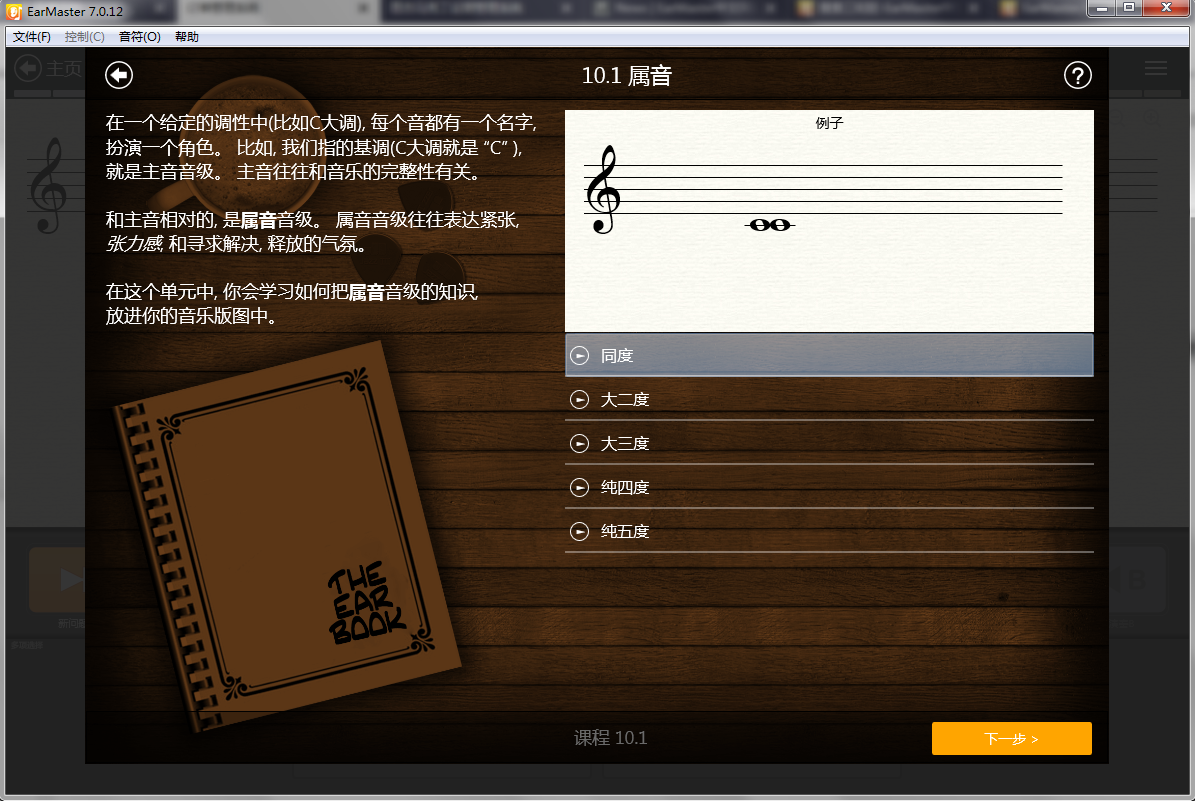 EarMaster属音讲解