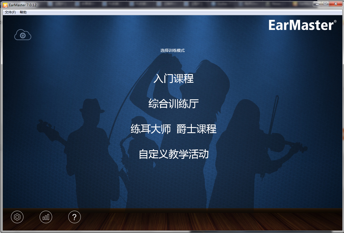 EarMaster 7快速使用的方法