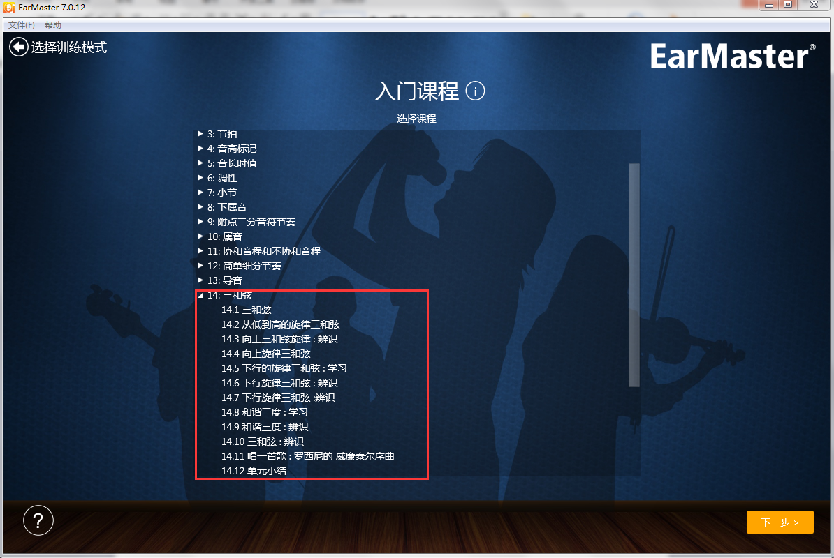 EarMaster三和弦讲解