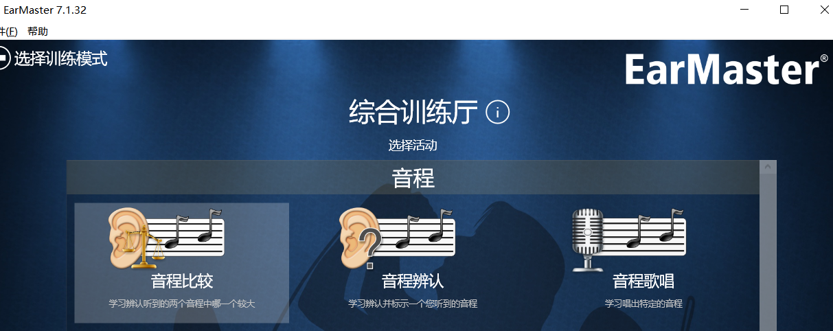 练耳大师音程训练