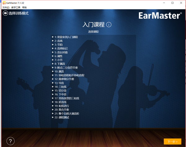 练耳大师Earmaster视唱练耳课程