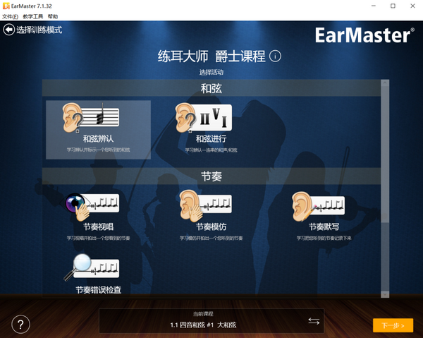 练耳大师Earmaster视唱练耳课程