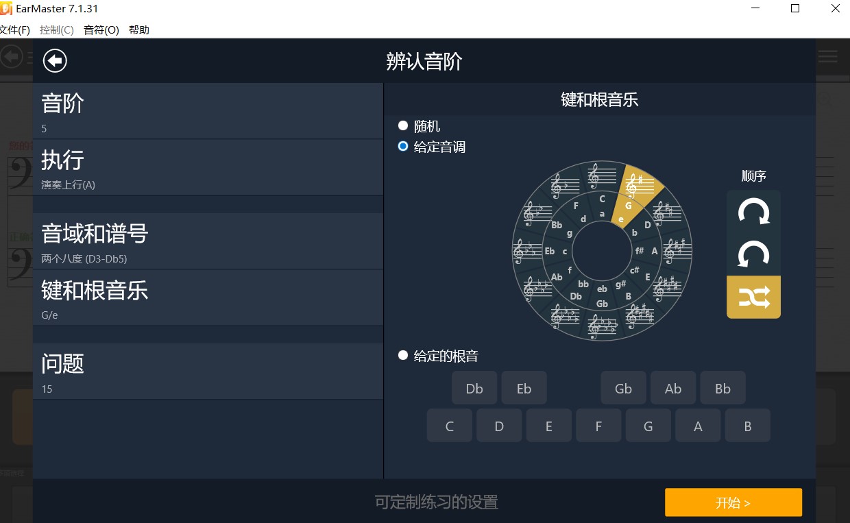 Earmaster听辨音阶调及根音
