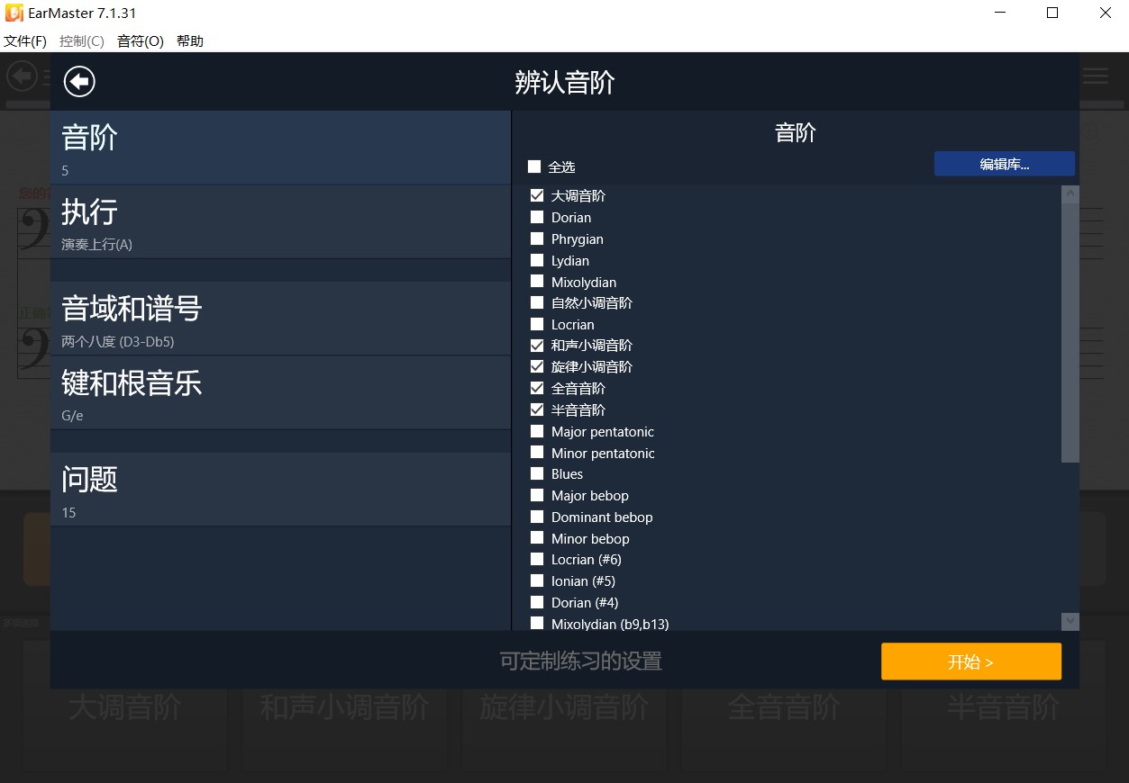 图片6：Earmaster自定义听辨的音阶