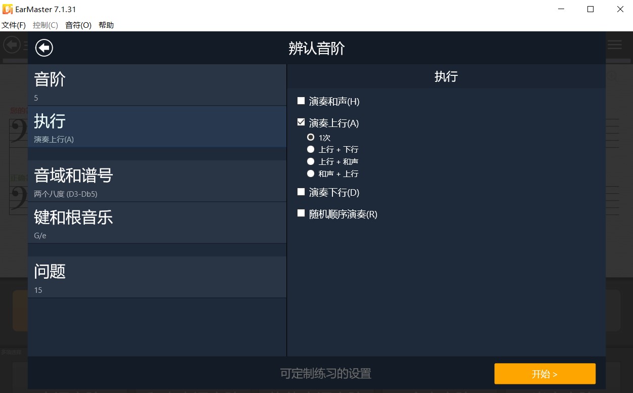Earmaster听辨音阶上下行
