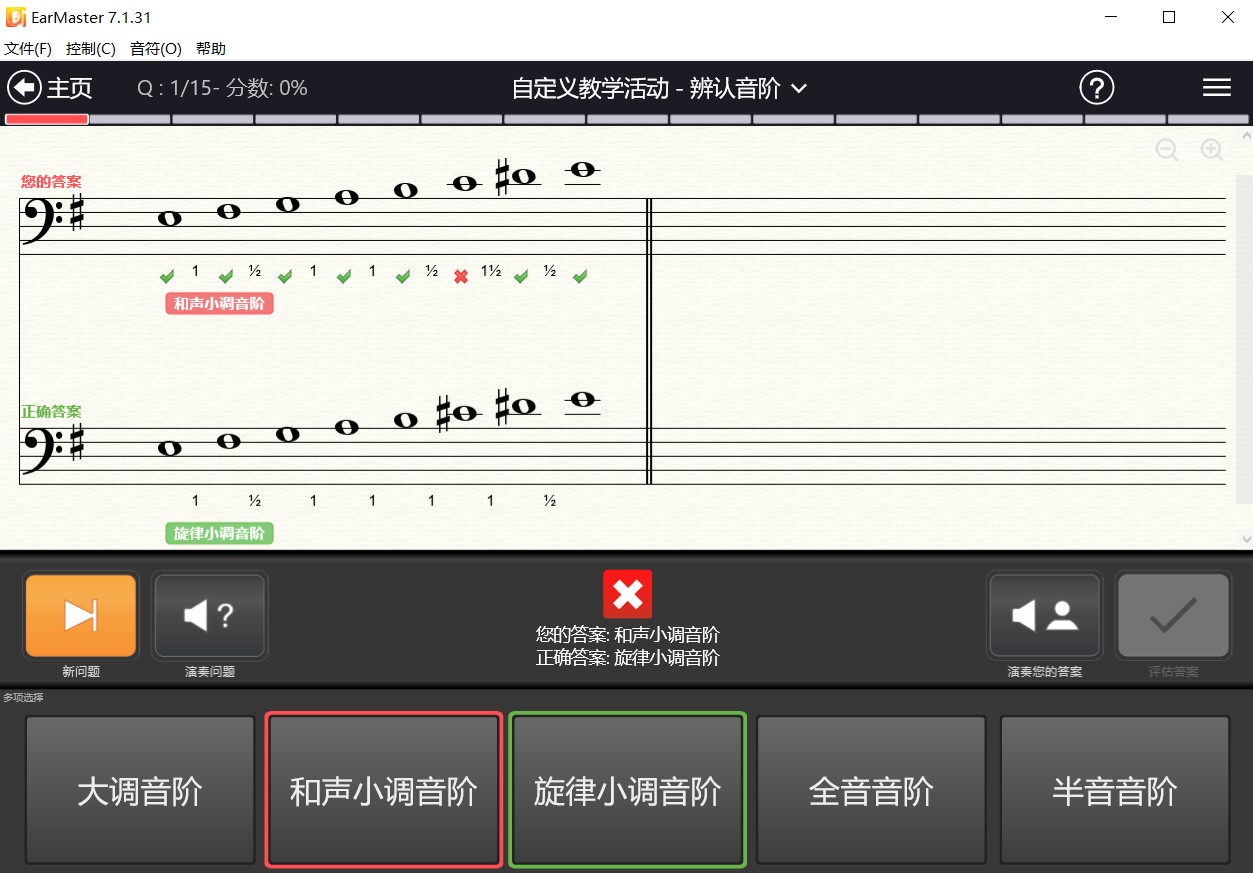Earmaster视唱练耳辨认音阶测试