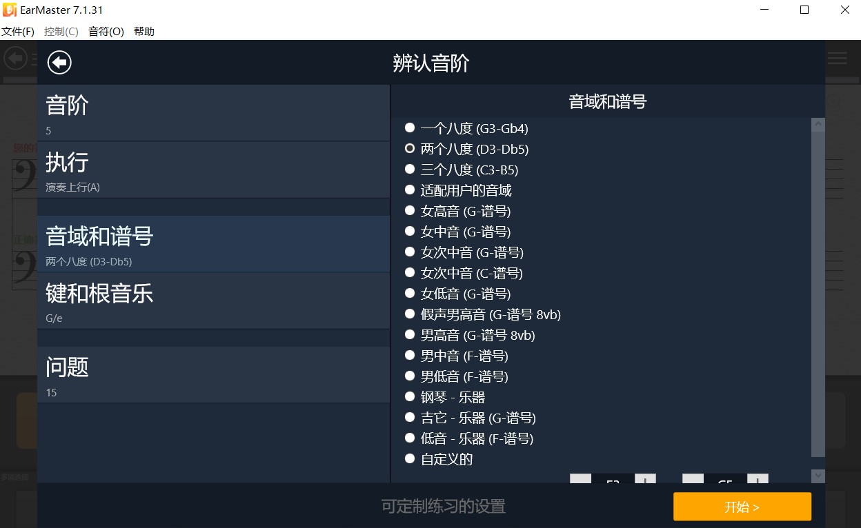 Earmaster听辨音阶的范围