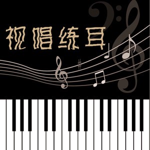 视唱练耳