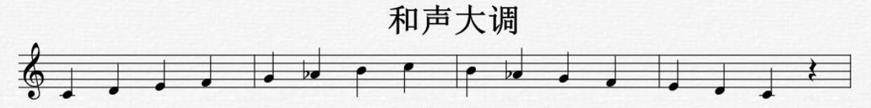 和声大调