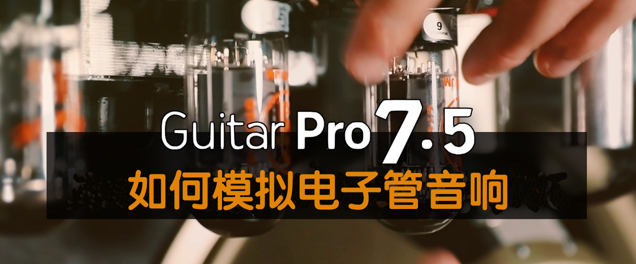 Guitar Pro模拟电子管音响的操作方法