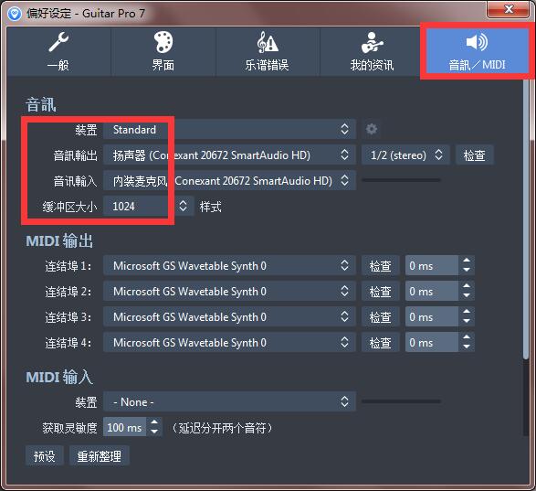 Guitar Pro 播放时没有声音问题的解决方法