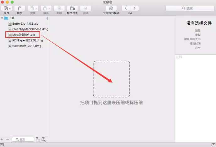 图1:在betterzip中拖移文件