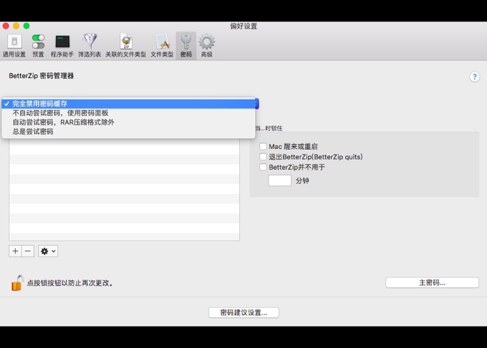 BetterZip密码管理设置